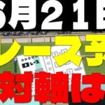 【競馬予想】６月２１日全レース軸馬予想（中央競馬）