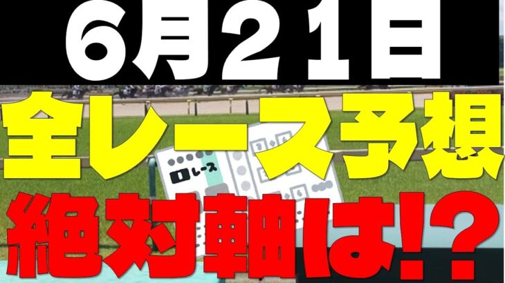 【競馬予想】６月２１日全レース軸馬予想（中央競馬）