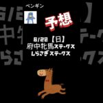 【競馬予想】府中牝馬ステークス｜しらさぎステークス #ギャンブル #競馬 #予想