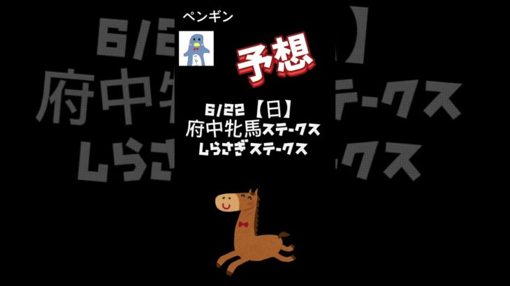 【競馬予想】府中牝馬ステークス｜しらさぎステークス #ギャンブル #競馬 #予想