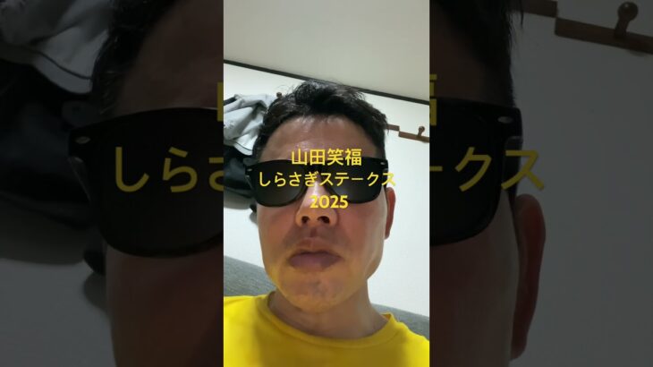 しらさぎステークス#世界一当たる競馬予想 #目指します #世界一当たる #競馬予想