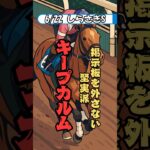 【競馬】キープカルムどう思う？　#競馬予想