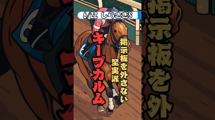 【競馬】キープカルムどう思う？　#競馬予想