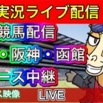 【中央競馬ライブ中継】全レース中継 東京 阪神 函館【パイセンの競馬チャンネル】