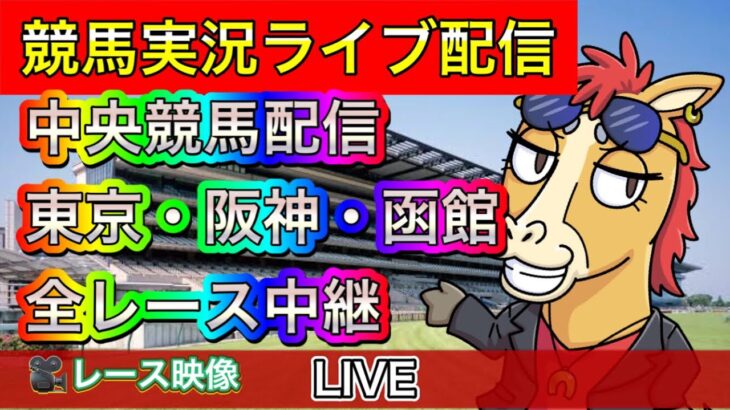 【中央競馬ライブ中継】全レース中継 東京 阪神 函館【パイセンの競馬チャンネル】