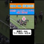 【競馬】期待値を求めて穴勝負‼️ #競馬 #競馬予想 #ギャンブル
