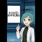 府中牝馬ステークス予想