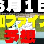【競馬予想】６月１日高知ファイナル予想