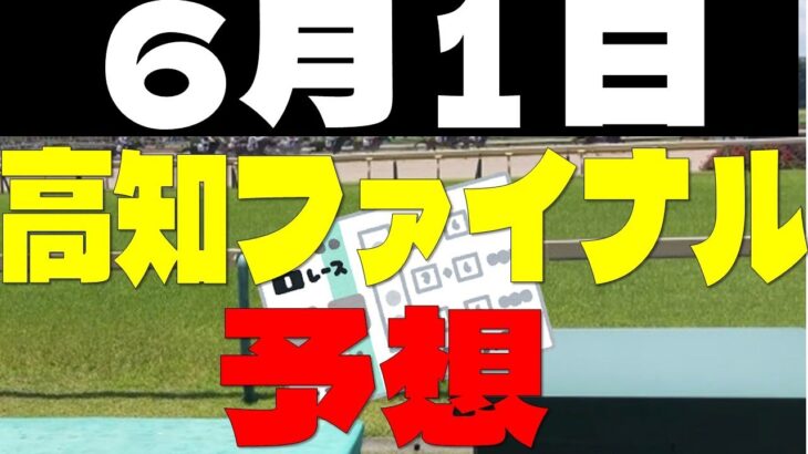 【競馬予想】６月１日高知ファイナル予想