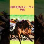 府中牝馬ステークス🐴 #東京競馬予想 #競馬予想