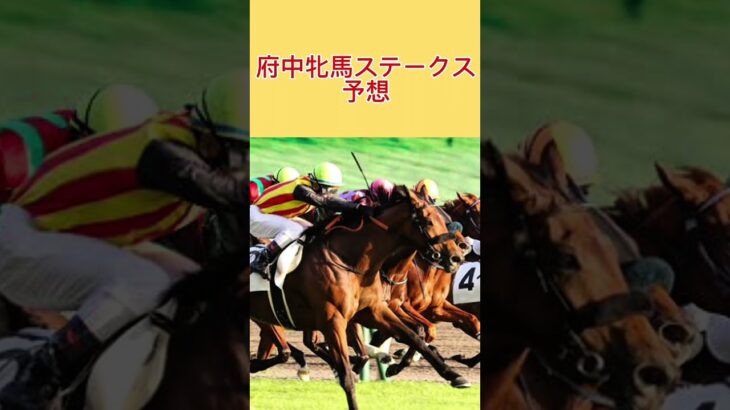 府中牝馬ステークス🐴 #東京競馬予想 #競馬予想