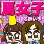【東スポ競馬・馬〜い週末特別編】大スポ競馬女子会・ほろ酔い予想トーク🍺