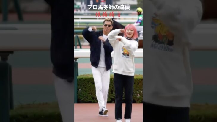 いちかばちか 複勝競馬予想 プロ馬券師の流儀 #複勝 #競馬 #中央競馬予想 #複勝転がし #競馬予想
