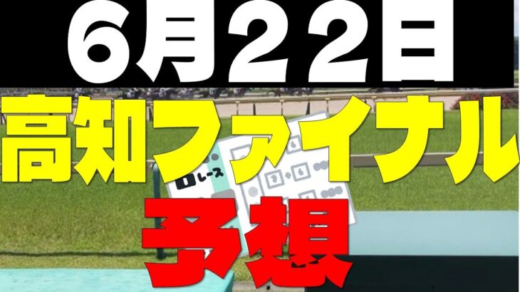 【競馬予想】６月２２日高知ファイナル予想