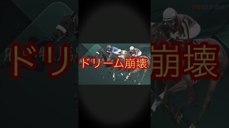 【ドリーム崩壊】府中牝馬ステークス結果がこちら‥ #競馬 #中央競馬予想