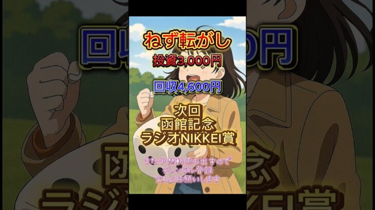 【ねず転がし】 #複勝転がし #中央競馬予想 #府中牝馬ステークス  #しらさぎステークス #競馬予想 #競馬