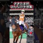 やはり、あの馬がダントツで人気＃さきたま杯＃浦和競馬＃競馬＃競馬予想#シャマル＃コスタノヴァ
