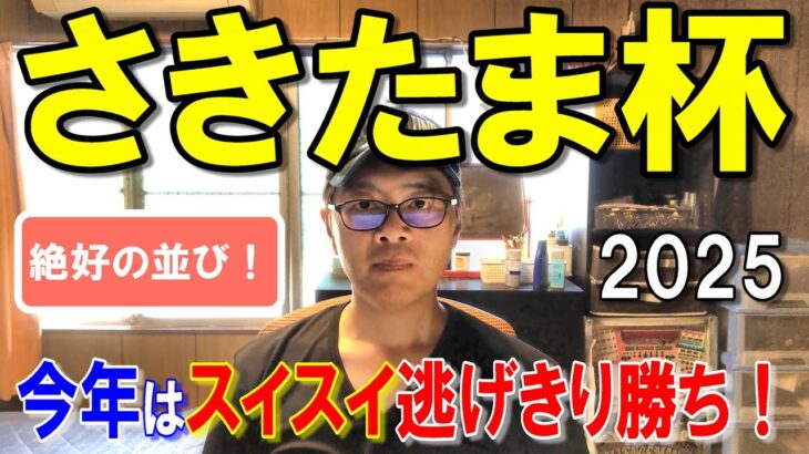 さきたま杯２０２５【浦和競馬予想】有力馬３頭が内枠に並び小波乱がありそうです