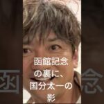 函館記念の裏に、国分太一の影 #国分太一 #競馬 #函館競馬 #函館記念 #重賞予想 #競馬予想 #無料予想 #競馬好き #馬券 #馬券生活 #競馬情報 #競馬ファン #競馬ニュース #競馬女子