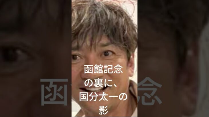 函館記念の裏に、国分太一の影 #国分太一 #競馬 #函館競馬 #函館記念 #重賞予想 #競馬予想 #無料予想 #競馬好き #馬券 #馬券生活 #競馬情報 #競馬ファン #競馬ニュース #競馬女子