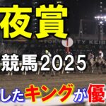 短夜賞２０２５【船橋競馬予想】少頭数でも重賞級のメンバーが揃ったレース