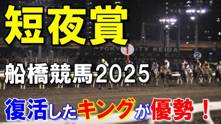 短夜賞２０２５【船橋競馬予想】少頭数でも重賞級のメンバーが揃ったレース