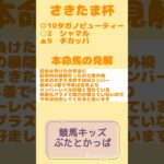 さきたま杯予想#競馬#競馬予想#さきたま杯＃タガノビューティー