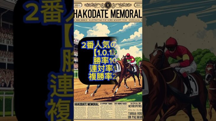 函館記念の傾向 #中央競馬 #中央競馬予想 #函館記念 #函館記念予想