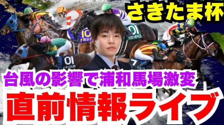 【さきたま杯】元騎手瀧川の浦和競馬生予想ライブ！