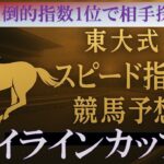 【フロイラインカップ２０２５】東大式スピード指数による競馬予想