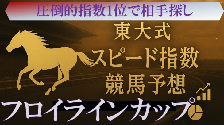 【フロイラインカップ２０２５】東大式スピード指数による競馬予想