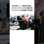 スターホース雑学～ゴールドシチー編 #競馬 #競馬予想 #推奨馬 #競馬雑学 #ウマ娘 #オグリキャップ