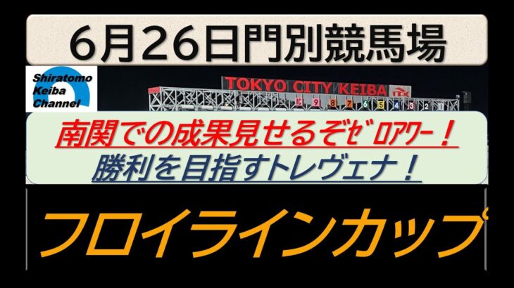 【競馬予想】重賞・フロイラインカップ～２０２５年６月２６日 門別競馬場 ：６－３１