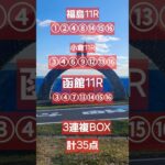 #当たらない競馬予想です。見るだけでお願いします🙇⤵