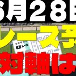 【競馬予想】６月２８日全レース軸馬予想（中央競馬