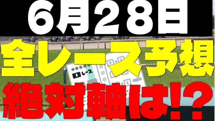 【競馬予想】６月２８日全レース軸馬予想（中央競馬