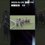 函館記念　もちおの当たらない予想　#競馬 #競馬予想 #競馬予想動画 #函館記念