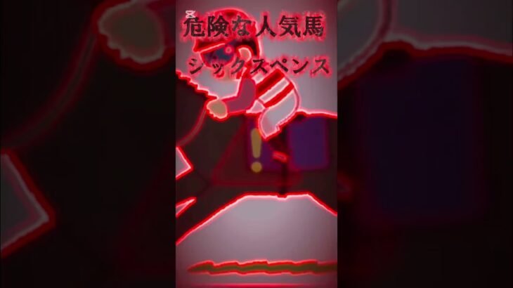 #安田記念 #競馬予想 #ギャンブル