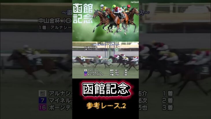 【函館記念】主要、出走馬参考レース＃競馬#競馬予想＃函館記念#アルナシーム#マイネルモーメント#ボーンディスウェイ#マイネルメモリー#ヴェローチェエラ#グランディア#アウスヴァール#サンストックトン