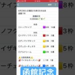函館記念予想　#競馬予想