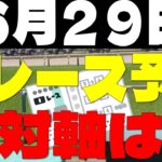 【競馬予想】６月２９日全レース軸馬予想（中央競馬）