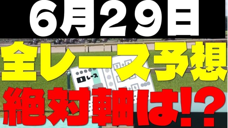 【競馬予想】６月２９日全レース軸馬予想（中央競馬）