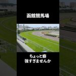 函館競馬場 #競馬 #競馬予想 #中央競馬 #中央競馬予想 #競馬初心者 #競馬好きな人と繋がりたい #大井競馬場 #函館競馬場 #福島競馬場
