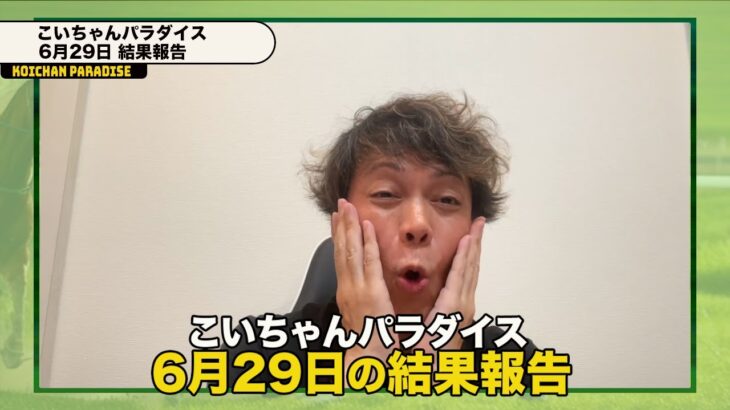 【夏競馬は難しい・・】今週も競馬予想と近況を振り返り！