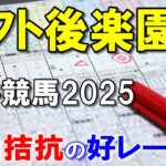 オフト後楽園賞２０２５【大井競馬予想】有力馬が揃い混戦！？