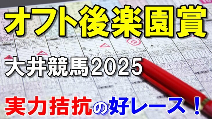 オフト後楽園賞２０２５【大井競馬予想】有力馬が揃い混戦！？