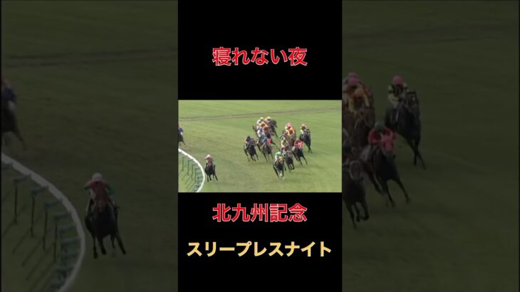 寝れない夜スリープレスナイト【北九州記念】#競馬#予想#馬券
