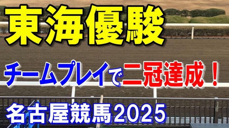 東海優駿２０２５【名古屋競馬予想】強い馬が順当に勝つ！？