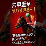 六甲盃がヤバすぎる…！“鉄板級の仕上がり”で戻ってきた。これはもう止められない。#競馬 #園田競馬 #六甲盃 #重賞予想 #競馬予想 #無料予想 #競馬好き #馬券 #馬券生活 #競馬情報