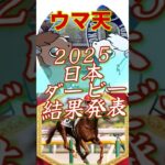 【ウマ天】日本ダービー予想結果発表【連続的中!】 #競馬 #競馬予想 #結果発表 #日本ダービー
